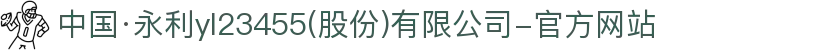 中国·永利yl23455(股份)有限公司-官方网站